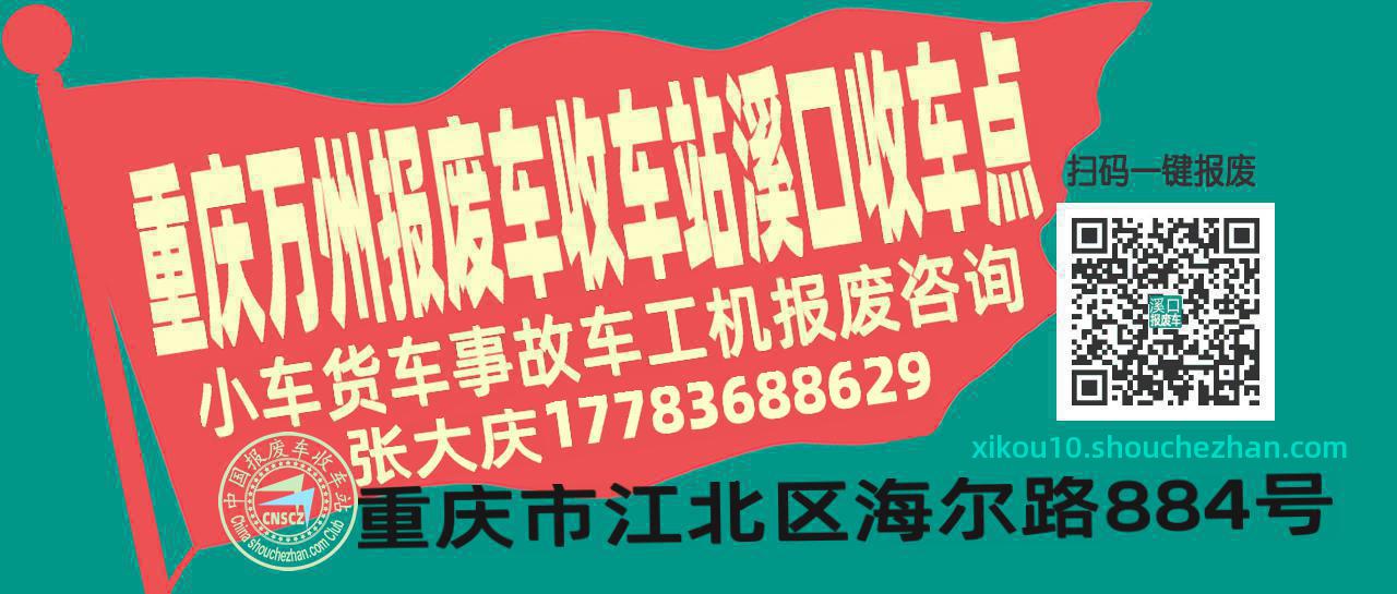 重庆万州报废车收车站溪口收车点